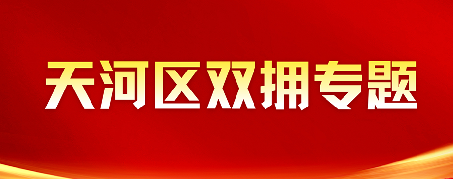 天河區雙擁專欄